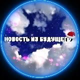 новость из будущего