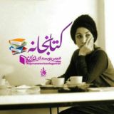 📚کتابخانه انجمن نویسندگان ایران🇮🇷