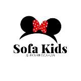 “SOFA KIDS” детская одежда