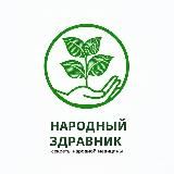 НАРОДНЫЙ ЗДРАВНИК