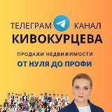 Кивокурцева Наталья, тренер по 🔝 продажам на рынке недвижимости РФ