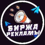 Биржа рекламы TG