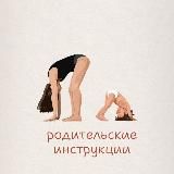 Родительские инструкции