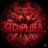 БЕСПРЕДЕЛ 18+