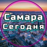 Самара сегодня