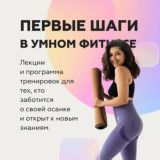 Умный фитнес