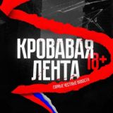 КРОВАВАЯ ЛЕНТА +