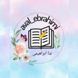 اول(ابراهیمی)