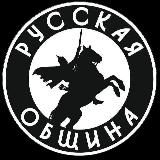 Русская Община Волгоград