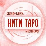 Мастерская "Нити Таро" в Телеграм