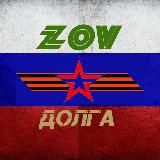 ZOV Долга 🫡🪖