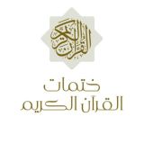 ختمات القرآن الكريم