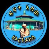 ፍኖተ አበው ዘኦርቶዶክስ (መ/ር ንዋይ ካሳሁን)