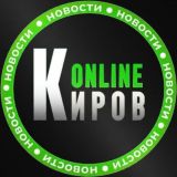 Киров онлайн 👁