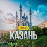 Наша Казань