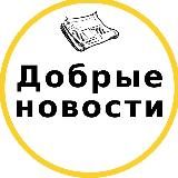 Ободряющие честные новости