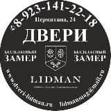 LIDMAN ДВЕРИ | Новосибирск