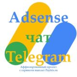 Adsense чат: выплаты, поддержка и не только