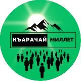 Kъарачай Миллет (Къ)|Karachay
