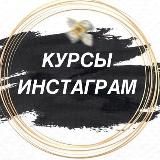 КУРСЫ ИНСТАГРАМ