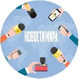 Новости мира | Позитив ☀️