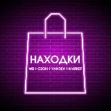 НАХОДКИ WB | OZON | YANDEX | MARKET