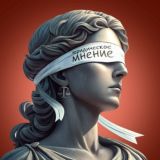 Юридическое мнение