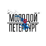 Молодой Петербург