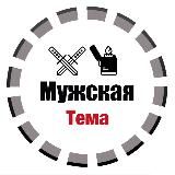 Мужская тема