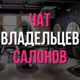 Владельцы салонов красоты|Чат💬