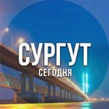 Сургут сегодня