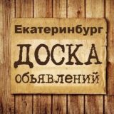 Объявления Екатеринбург