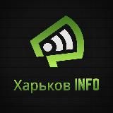 Харьков INFO