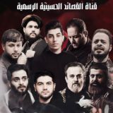 قَنَاة اَلْقَصَائِدِ اَلْحُسَيْنِيَّةِ