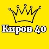 Киров 40