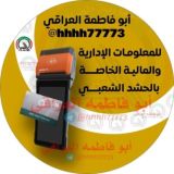 ابو فاطمة العراقي للمعلومات الإدارية والمالية الخاصة بالحشد الشعبي