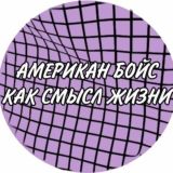 Американ бойс как смысл жизни 💍💘 Chat☝🏻