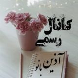 کانال رسمی رمان های آذین بانو