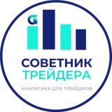 Советник трейдера | Аналитика на фондовых, валютном и крипто рынках