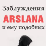 Заблуждения Arslana и ему подобных