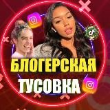 Блогерская Тусовка🔥