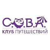 КЛУБ ПУТЕШЕСТВИЙ СОВА|Туры