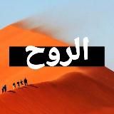 الروح