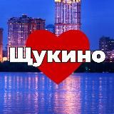 Щукино