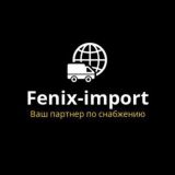 Сargo Fenix-Import ® Доставка из Китая 🇨🇳