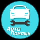 АвтоПомощь Группа