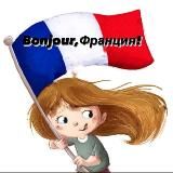 Bonjour Франция🇫🇷🍇🍷🥖🥂🦪🥐🧀🐸