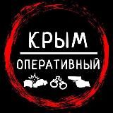 Крым Оперативный