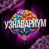 Узнавариум