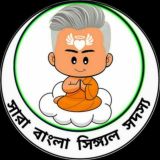 [সারা বাংলা সিঙ্গ্যল সদস্য]